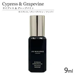 ジョーマローン サイプレス ＆ グレープバイン コロン インテンス SP 9ml (箱なし) ミニ香水[9928] 追跡可能メール便[P2]