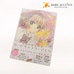 ■ カードキャプターさくら メモリアルボックス 連載開始20周年 ぬいぐるみ カレンダー イラスト ブックレット 未開封 未使用