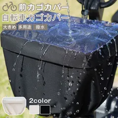 自転車カゴカバー 未使用 前用 電動自転車 大きい フロントバスケットカバー 前カゴ 前カゴカバー レインカバー 荷物 自転車かごカバー 後かご マルチレインカバー カゴカバー 後ろかご 大きめ 多用途 撥水 zhongzhi01のサムネイル