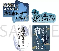 【中古】シール・ステッカー 冨岡義勇の名台詞ステッカーセット 「鬼滅の刃」
