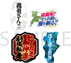 【中古】シール・ステッカー 竈門炭治郎の名台詞ステッカーセット 「鬼滅の刃」