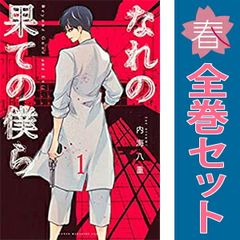 なれの果ての僕ら １～8巻 漫画 全巻セット 完結 講談社コミックス 内海八重 講談社（少年コミック）