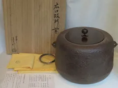 横倉嘉山 姥口刷毛目釜 横倉嘉山 姥口刷毛目釜 横倉嘉山 姥口刷毛目釜