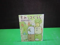 【絵本】すみっコぐらし まちがいさがし ここがおちつくんです編