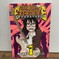 シオリ エクスペリエンス 1巻・2巻 2冊セット - メルカリ