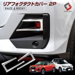【送料無料】ライズ ロッキー レックス リアフォグダクトカバー 2P リア アクセサリーパーツ ドレスアップ ステンレス カスタム