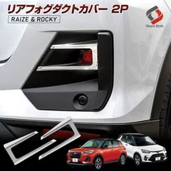 【送料無料】ライズ ロッキー レックス リアフォグダクトカバー 2P リア アクセサリーパーツ ドレスアップ ステンレス カスタム