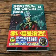 2026年最新】ガンダム origin 初版の人気アイテム - メルカリ