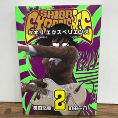 シオリ エクスペリエンス 1巻・2巻 2冊セット - メルカリ