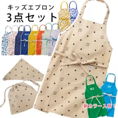エプロン キッズ オシャレ 三角巾 3点 セット 女の子 男の子 130 140 150 cm かわいい おしゃれ 子供 巾着 収納 袋 三角巾つき かぶるだけ ゴム付き 綿 無地 子供服 チュニック 子ども用 ママ 女子 男子 子ども ままごと メール便