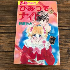 ひ・み・つでナイト/【作者】折原みと/GF-0225058956-YP/GF09061