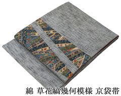 名古屋帯 未使用 綿 草花 縞幾何 切り嵌め 紬 京袋帯 未着用 新古品  九寸 カジュアル 着物 h4127