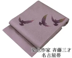 名古屋帯 未使用 正絹 染色作家 斉藤三才作 鳩 未着用 美品 新古品 九寸 カジュアル 着物 h4115