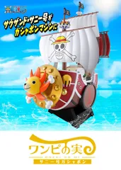 ONE PIECE ワンピの実　サウザンド・サニー号 ガシャポン