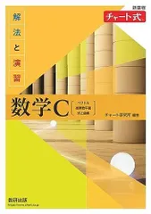 新課程 チャート式解法と演習数学C