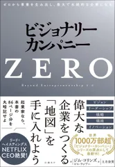 ビジョナリー・カンパニーZERO ゼロから事業を生み出し、偉大で永続的な企業になる