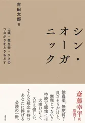 シン・オーガニック: 土壌・微生物・タネのつながりをとりもどす