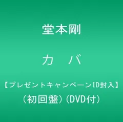 2026年最新】堂本剛 カバ 初回限定の人気アイテム - メルカリ