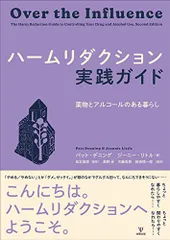 ハームリダクション実践ガイドー薬物とアルコールのある暮らし/パット・デニング、ジーニー・リトル
