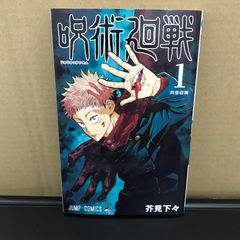 新品、シュリンク付き】呪術廻戦 1巻 芥見下々 ジャンプコミックス