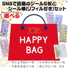 【2026福袋】SNSで話題！選べるシール5枚・シール帳バインダーセット♡ワクワクショップ 人気デコ　おまとめ 大容量