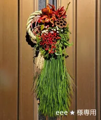 【eee⭐︎様専用】縁起物満載の大王松しめ飾り～南天とおたふく南天を添えて～　しめ飾り　正月飾り　しめ縄飾り　しめ縄リース　しめ縄