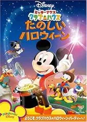 【中古】 ミッキーマウス クラブハウス たのしいハロウィーン [レンタル落ち] [DVD]