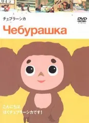 【中古】アニメDVD チェブラーシカ