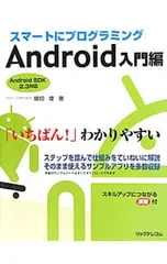 スマートにプログラミング Android入門編／堀切堤
