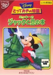 中古】 とっておきの物語 ミッキーのジャックと豆の木 [レンタル落ち