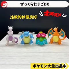 びっくらたまごDX  コンプリート　ミュウツー　カメックス　フシギバナ　リザードン　【A-6 ポケモン　フィギュア】
