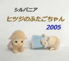 シルバニアファミリー　ヒツジのふたごちゃん 　赤ちゃん 　2体セット　ねんね　はいはい　人形　2005年発売　あかちゃん　双子　ひつじ　羊　ハイハイ　目つぶり　ドール　カワイイ　まとめて