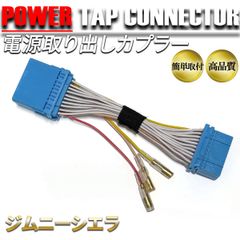 ジムニー シエラ オーディオ電源取り出し オプション 電源取り出し カプラー ハーネス カーナビ オーディオ カーオーディオ コネクター 配線 20ピン