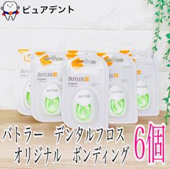サンスター バトラー デンタルフロス オリジナル ボンディング 50ヤード(約45.7m)×6個  SUNSTAR BUTLER デンタルフロス 歯科専売品
