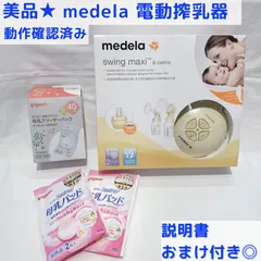 美品★ 動作確認済み　メデラ 電動搾乳器 medela swing maxi &calma 説明書・おまけ付き