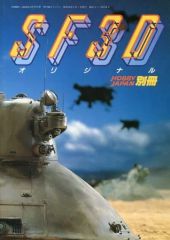 SF3Dオリジナル ホビージャパン別冊 横山宏 Ma.K マシーネンクリーガ