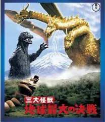 2026年最新】三大怪獣地球最大の決戦の人気アイテム - メルカリ
