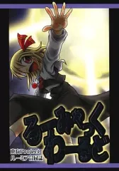 【中古】男性向一般同人誌 ≪東方≫ るーみゃっくわーるど / レイぽそ / 水無月のーむ / れいてぃ屋