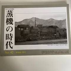 mD0403/【蒸気の時代】2011年No.42　蒸気機関車　汽車　鉄道　SL　中国東北部　松浦線　庄野鉄司　山陽路　山陰本線　北海道　西独蒸気