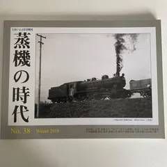 mD0411/【蒸気の時代】2009年No.35 蒸気機関車 汽車 鉄道 SL 狩勝峠