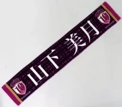 【中古】雑貨 山下美月 個別マフラータオル 「乃木坂46 10th YEAR BIRTHDAY LIVE」