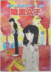 2026年最新】陸奥A子の人気アイテム - メルカリ