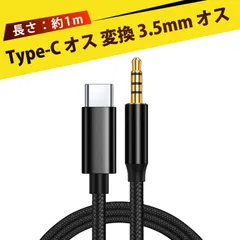3.5mm オーディオケーブル 変換ケーブル オーディオケーブル type-c to 3.5mm オーディオ変換ケーブル 車載 AUX 接続 音響 イヤホン スマホ 音楽配信 マイク通話対応 高音質 耐久 転送安定