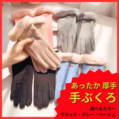 あったか厚手 手袋 【 新品 スマホ対応 ３色 / ブラック ・ グレー ・ ベージュ 】レディース 冬 防寒 防寒グッズ 防寒手袋 かわいい おしゃれ 暖かい あったかい 裏起毛 裏ボア
