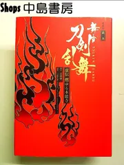 愛蔵版 戯曲 舞台『刀剣乱舞』虚伝 燃ゆる本能寺 単行本