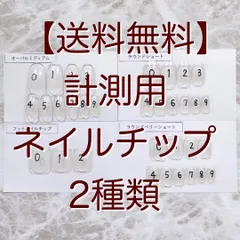 【送料無料】計測用ネイルチップ(全7種類から2種類まで選択)