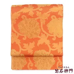 袋帯 フォーマル 正絹 全通柄 オレンジ 金 牡丹唐草 長さ434cm 幅31cm 和装 着物 仕立て上がり