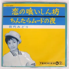 2026年最新】レコード 田代みどりの人気アイテム - メルカリ