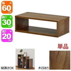 オープンラック 1段 60×20 奥行30cm 収納 棚 A4対応 ダークブラウン おしゃれ 組み合わせ自由 幅60cm 高さ20cm 頑丈 耐荷重20kg 積み重ね 収納 ラック ディスプレイラック 卓上ラック 飾り棚 本棚 コミック 漫画 雑誌 アクスタ