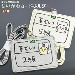 ちいかわ 草むしり 検定証風 カードホルダー パスケース 安全パーツ付き 1個 全2種から選択